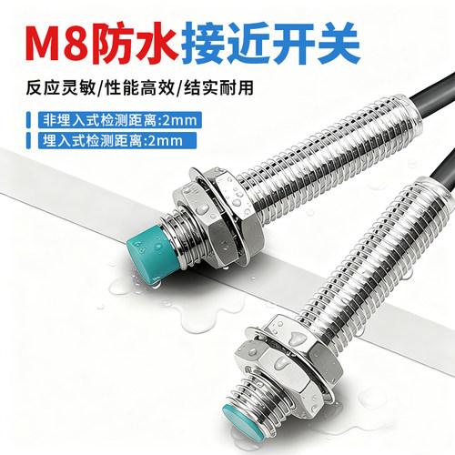 防水M8M12接近开关限位传感器