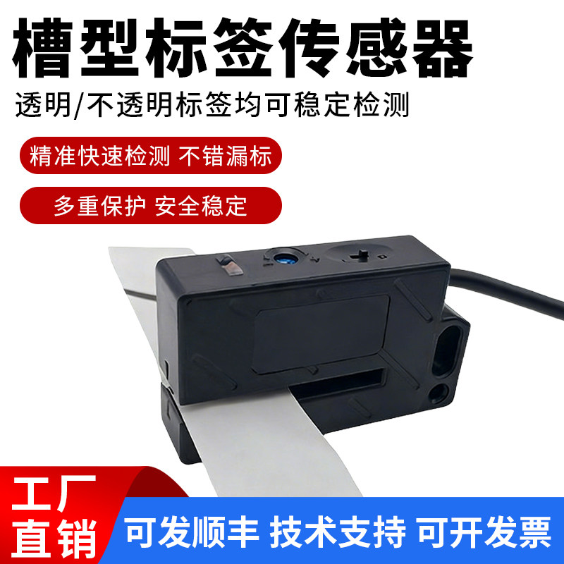 标签传感器检测透明非透明定位电眼传感器不干胶贴标机光电开关