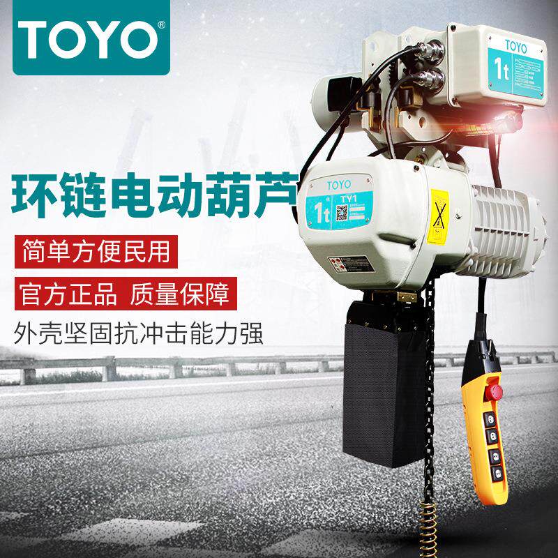 1TM挂钩日本东环链电动葫芦80V TOY电动葫芦工洋业提升机固定/运