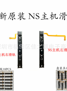 Switch NS全新原装 主机侧边滑轨滑道带排线 主机充电滑轨侧滑道