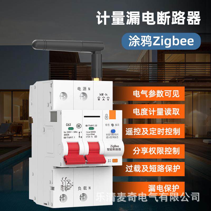 涂鸦Zigbee智能计量漏电断路器 远程遥控定时 过欠压保护空气开关