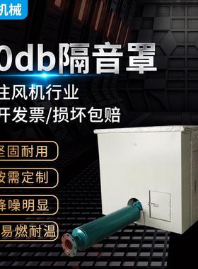 厂家供应叶鼓风机 10-20db隔音罩 消音房风机罩鼓风机隔音罩