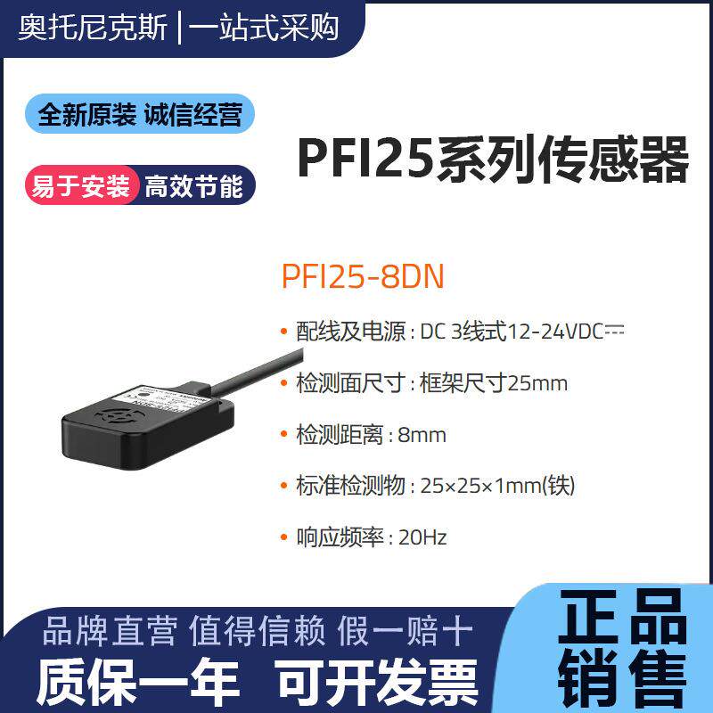 奥托尼克斯PF125接近开关传感器 PFI25-8DN -8DP -8DN2 -8DP2