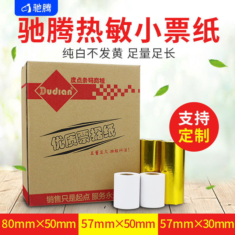 驰腾热敏收银纸 80/57/50/30mm小票据超市收银机厨房打印纸