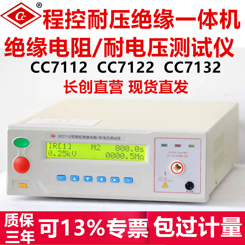 程控耐压测试仪南京长创CC7110高压仪绝缘电阻仪液晶显示安规检查