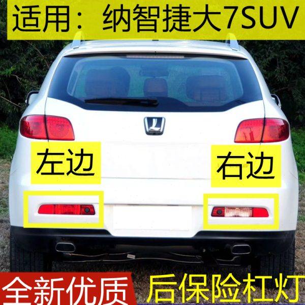 适用11 12 13款纳智捷U7后保险杠灯大7SUV后杠灯后雾灯倒车灯尾灯