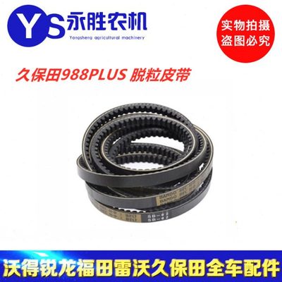 久保田988plus EX108收割机脱粒皮带B62三根5T206-11500 SB62原厂
