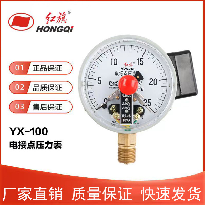 厂家直销红旗YX100电接点压力表 真空表直接式0-1 1.6MPA控制表