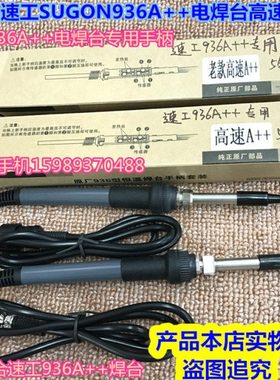 速工SUGON936A++电焊台专用高速手柄 936A++电焊台手柄936手柄