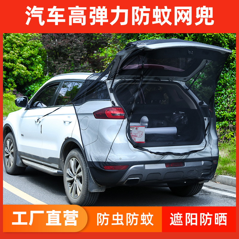 越野商务车SUV汽车后备箱防蚊网亲子旅游车尾防蚊网兜车用车载