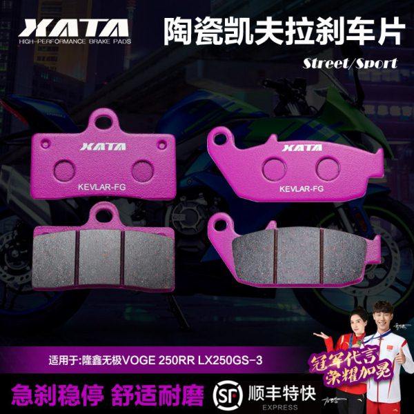 XATA陶瓷刹车片适用隆鑫无极VOGE 250RR LX250GS-3改装前后刹车片,摩托车/装备/配件,刹车片/刹车系统,淘宝优惠券,粉丝福利购,淘宝优惠卷