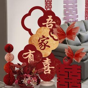 婚房布置客厅结婚装饰吾家有喜KT板新房氛围感背景墙婚庆用品大全