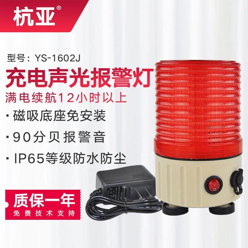 YS-1602J充电式警示灯LED旋转爆闪灯磁吸闪烁灯声光报警器信号灯,五金/工具,路障灯,淘宝优惠券,粉丝福利购,淘宝优惠卷