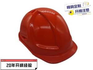 注塑模具加工安全帽模具开模注塑模具成形模安全帽模具塑料模具