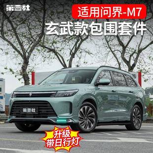 适用于问界M7改装 前唇日行灯后唇侧裙扰流板保险杠尾 MC包围玄武款