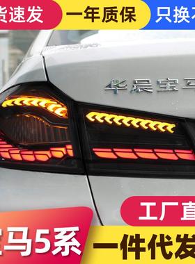 适用于17-22款宝马新5系G38尾灯总成G30改装双龙鳞LED流水转向灯