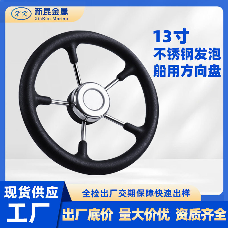 船用方向盘跨境热卖不锈钢方向盘游艇船舵发泡握把船用五金配件