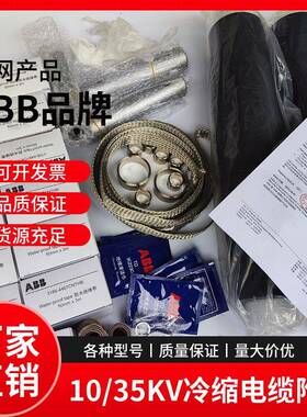 ABB冷缩电缆头15KV电缆头户外终端中间头北京ABB终端JS-A121-3