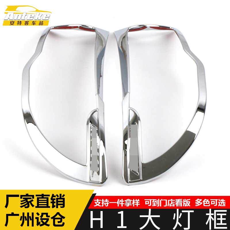 适用于哈弗H1大灯装饰框H1车身电镀灯框罩亮片贴汽车外观配件用品