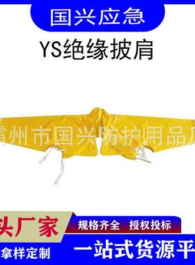 YS121-01-04树脂绝缘披肩黄色电力检修防护肩套EVA防触电套袖