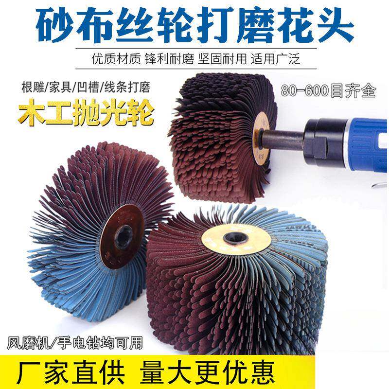 打磨工具去皮砂纸砂布丝轮打磨花头家具抛光刷木工木雕去毛刺