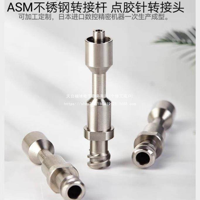 ASM点胶针转接头点胶机套杆连接杆不锈钢转接头鲁尔接口电流