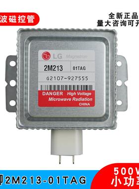 LG微波管2M21301TAG小功率500W真空电子磁控管小型微波设备配件