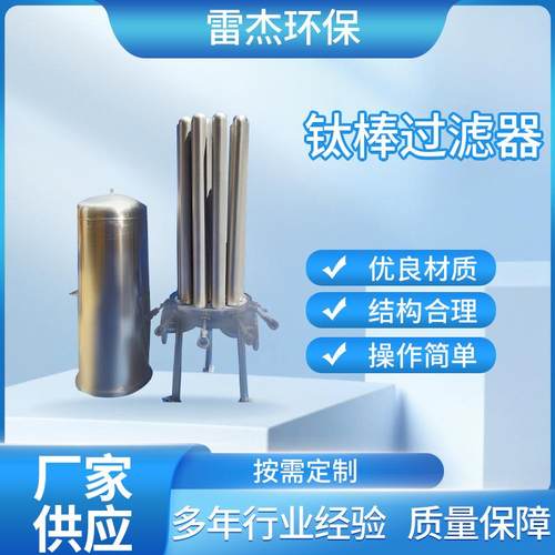 钛棒过滤器40寸10芯耐高温120度处理0.45U微孔膜过滤器钛棒滤芯