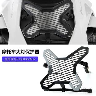 适用宝马R1300GS/ADV水鸟改装保护灯壳大灯罩大灯改装保护罩配件