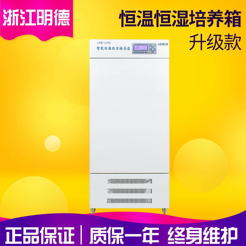 浙江明德LHS-150CL/150CA/150CB实验室智能恒温恒湿箱恒温培养箱