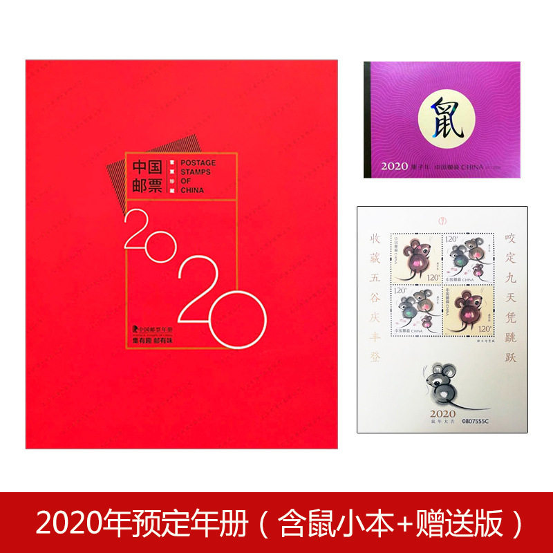 2020年中国集邮总公司邮票年册预訂册全年套票小型张小全张赠版
