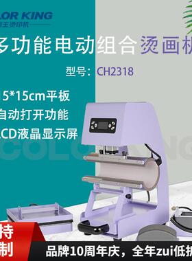 新品电动全自动烫画机CH2318多功能组合机器印杯印帽烫笔一体机