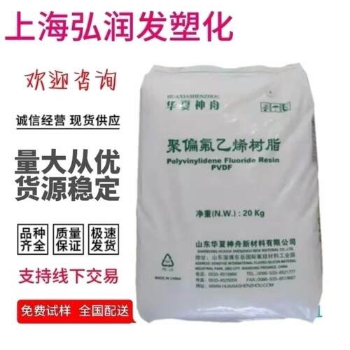 PVDF山东华夏神舟DS201注塑级高熔融黏度耐化学介质应用领域