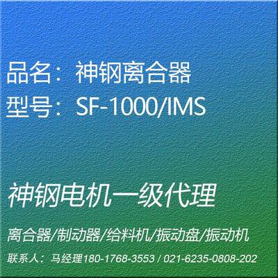 SF-1000/IMS电磁离合器通轴型神钢电机SHINKO昕芙旎雅SINFONIA