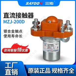 SAYOON三佑直流接触器MZJ 200D平板车两轮车低功耗温升低48V
