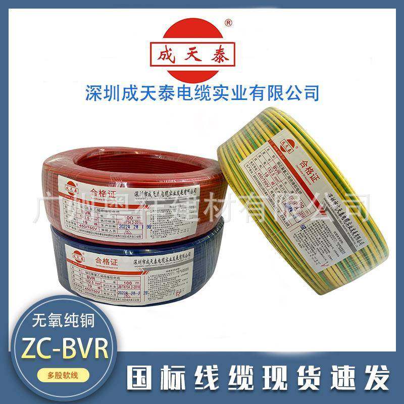 成天泰电线电缆BVR1.5/2.5/4/6平方铜芯国标阻燃家装家用多股软线