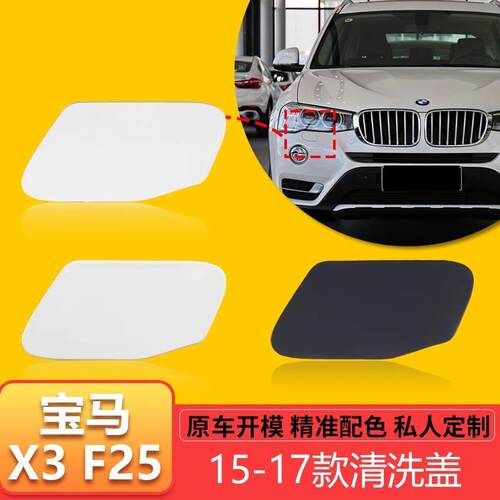 适用15-17款宝马X3F25大灯清洗盖喷水盖前保险杠清洗孔喷水头盖