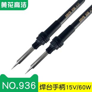 广州黄花高洁焊台电烙铁NO.937NO.936专用GAOJIE焊台手柄15V60W