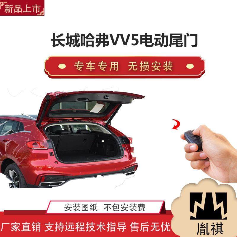 胤祺适用于长城哈弗VV5电动尾门改装带一脚踢汽车用品直销无