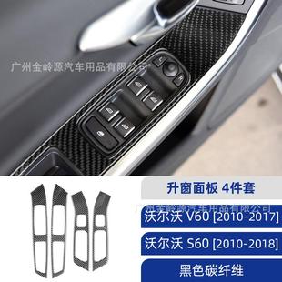 适用于沃尔沃S60V60碳纤维升窗面板装 配件 饰贴汽车内饰改装