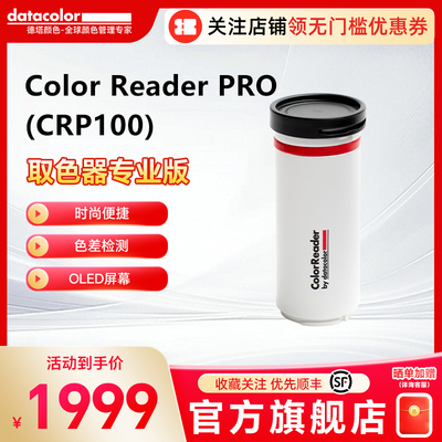 Color Reader PRO(CRP100)蜘蛛取色器专业版德塔颜色取色器校验