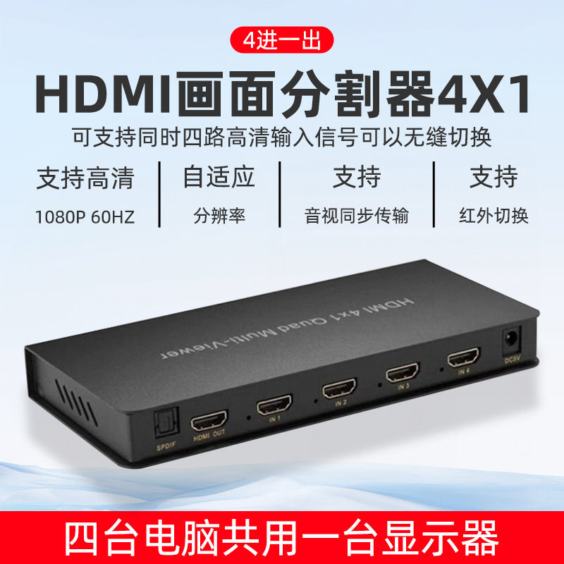 现货HDMI画面分割器4X1 四进一出切割器4路高清无缝切换器DNF搬砖