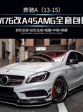 磊硕热销ABS+PP材质适用于奔驰A系W176前期升级A45AMG大包围
