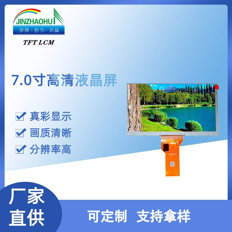 7寸液晶屏800*480高清显示屏LCDModule/300cd/m2仪表仪器模组