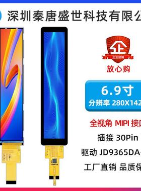 6.9寸7寸长条屏分辨率280*1424MIPI接口广告机副屏智能家居门禁