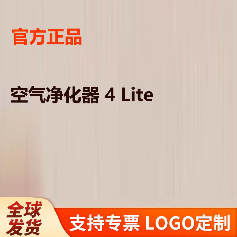 空气净化器 4 Lite家用除甲醛抗菌吸烟净化机去异味除菌lite