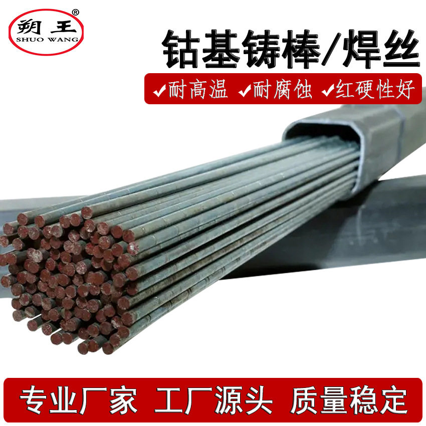 供应上海司太立6号氩弧焊丝钴基6号铸棒D802钴基焊条耐磨耐高温
