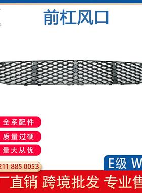 适配奔驰E级W21102-08年前杠风网E260E300E350AMG2118850053