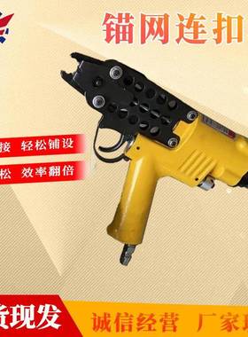 锚网连扣机支护网手持式气动煤矿工地用矿用锚网连扣机