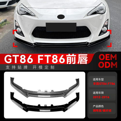 适用2012-2016丰田86斯巴鲁GT86FT86前唇前铲前包角扰流板改装件